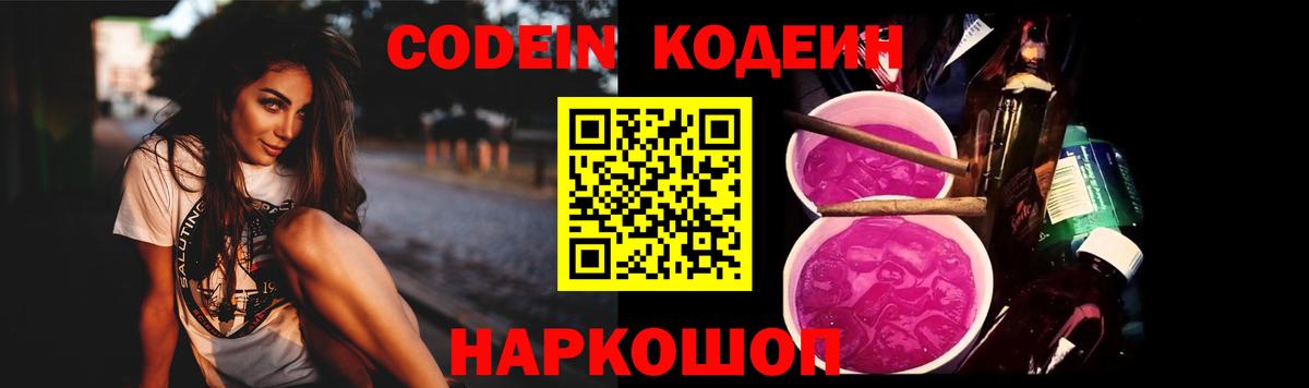 Codein Purple Drank  Вход с VPN  Кодеиновый сироп Lean напиток Lean (лин)  Кимовск 